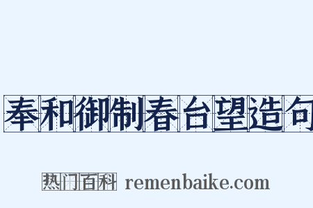 奉和御制春台望造句是什么意思的图片